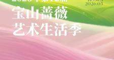 第12届宝山蔷薇艺术生活季盛大启幕 以花为媒、以艺兴村，重构乡村美学新场景